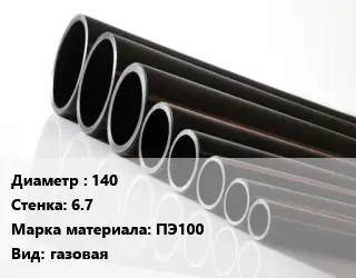 Труба полиэтиленовая 140х6.7 ПЭ100 газовая